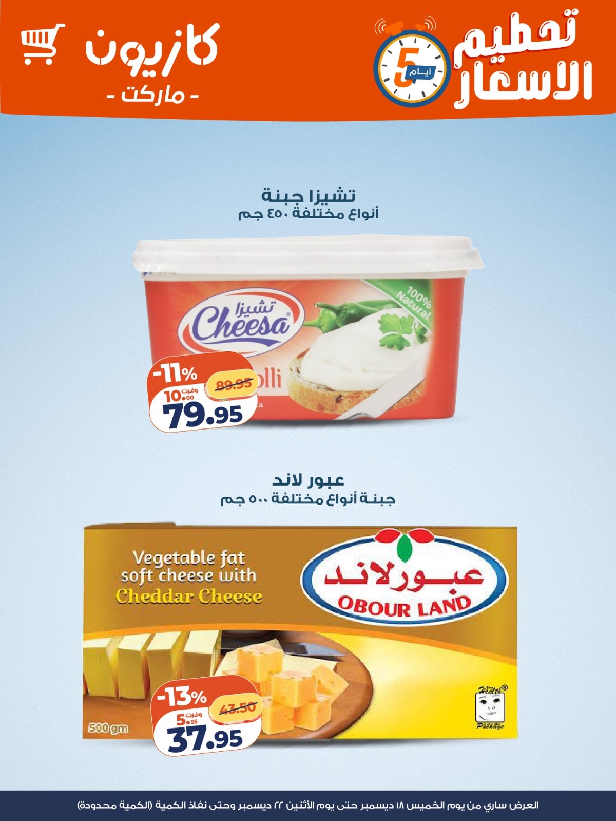 kazyon offers from 18dec to 22dec 2025 عروض كازيون من 18 ديسمبر حتى 22 ديسمبر 2025 صفحة رقم 1